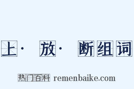 上·放·断组词是什么意思的图片